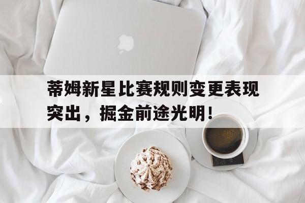 蒂姆新星比赛规则变更表现突出，掘金前途光明！